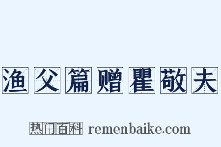 渔父篇赠瞿敬夫是什么意思的图片